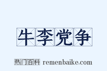 牛李党争是什么意思的图片